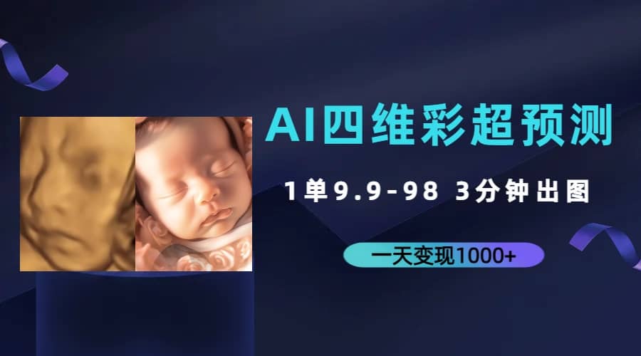 AI四维彩超预测，一单9.9-98，3分钟出图，一天变现1000+-小白项目网