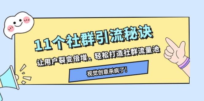 11个社群引流秘诀，让用户裂变倍增，轻松打造社群流量池-小白项目网