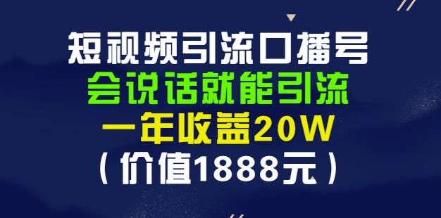 安妈·短视频引流口播号，会说话就能引流，一年收益20W（价值1888元）-小白项目网