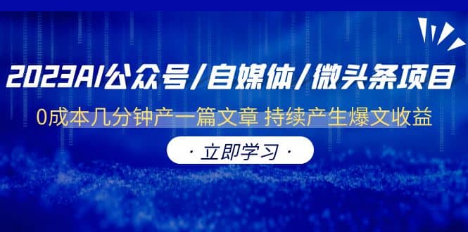 2023AI公众号/自媒体/微头条项目 0成本几分钟产一篇文章 持续产生爆文收益-小白项目网