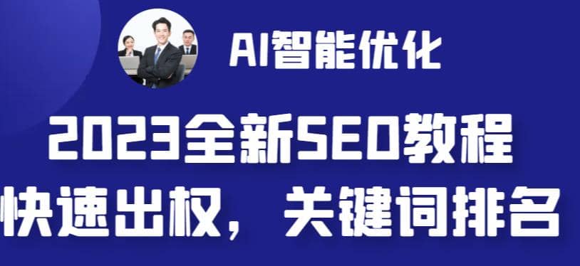 2023最新网站AI智能优化SEO教程，简单快速出权重，AI自动写文章+AI绘画配图-小白项目网