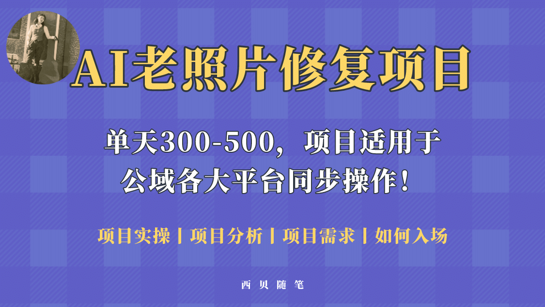 人人都能做的AI老照片修复项目，0成本0基础即可轻松上手，祝你快速变现-小白项目网