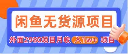 闲鱼无货源项目 零元零成本 外面2980项目拆解-小白项目网