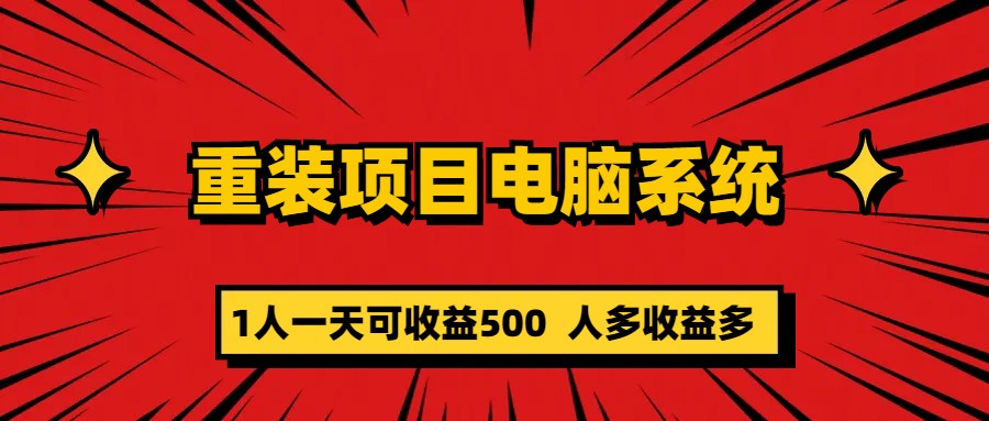 重装项目电脑系统零元成本长期可扩展项目：一天可收益500-小白项目网