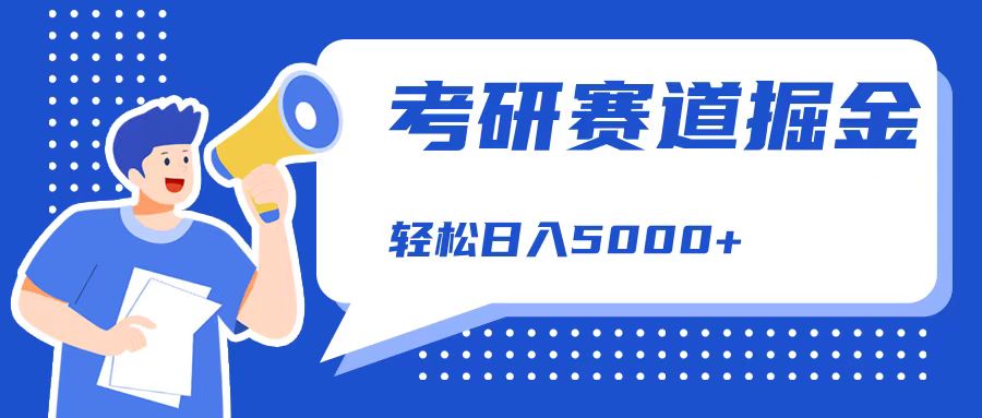 考研赛道掘金，一天5000+，学历低也能做，保姆式教学，不学一下，真的可惜！-小白项目网