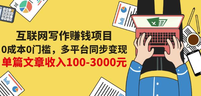 互联网写作赚钱项目：0成本0门槛，多平台同步变现，单篇文章收入100-3000元-小白项目网