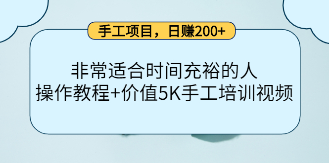 手工项目，日赚200+非常适合时间充裕的人，项目操作+价值5K手工培训视频-小白项目网