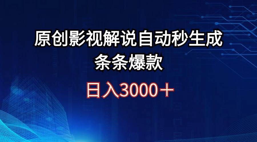 日入3000+原创影视解说自动秒生成条条爆款-小白项目网