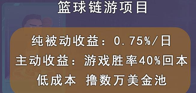 国外区块链篮球游戏项目，前期加入秒回本，被动收益日0.75%，撸数万美金-小白项目网