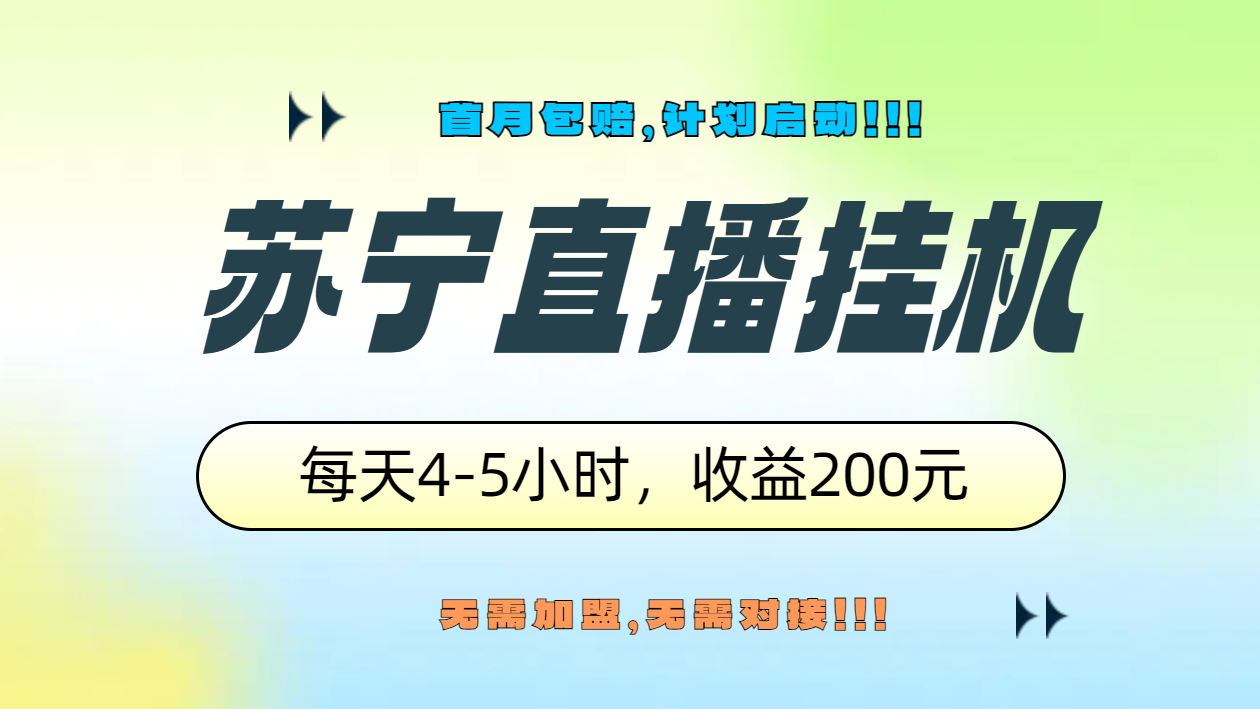 苏宁直播挂机，正规渠道单窗口每天4-5小时收益200元 - 小白项目网-小白项目网