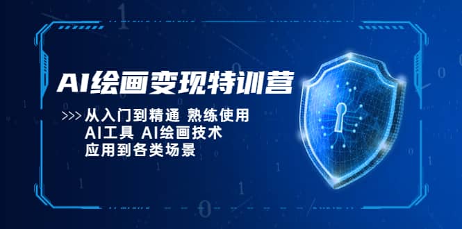 AI绘画变现特训营，从入门到精通 熟练使用AI工具 AI绘画技术应用到各类场景-小白项目网