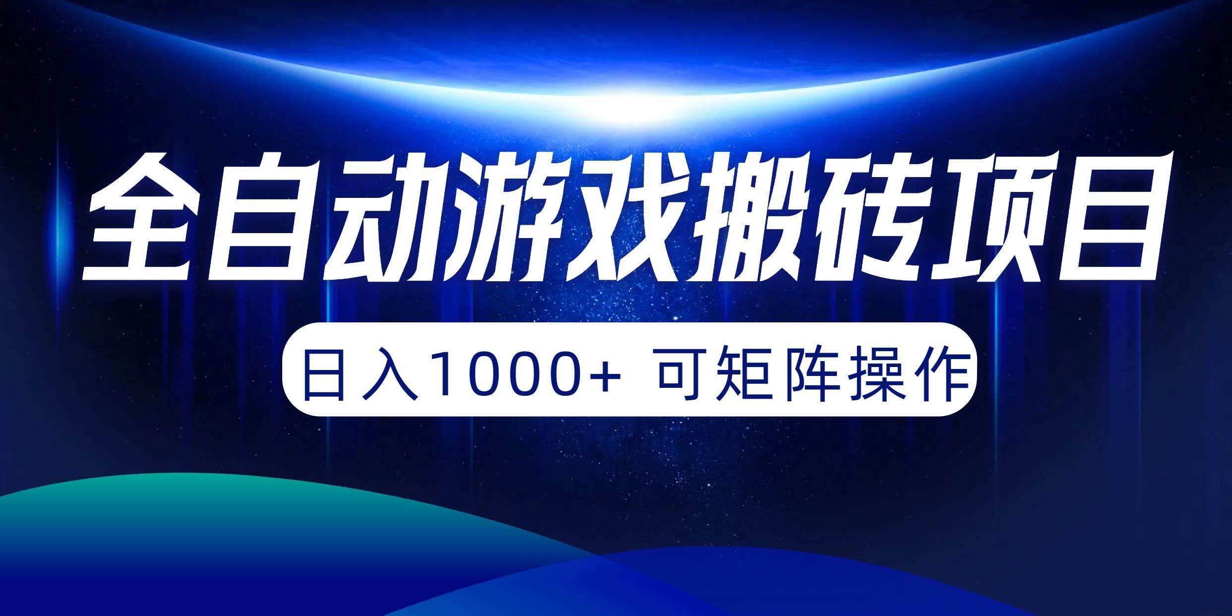 全自动游戏搬砖项目，日入1000+ 可矩阵操作-小白项目网