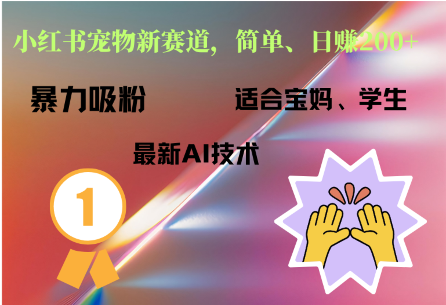 小红书最新宠物赛道，每天只需要1小时轻松搞定 - 小白项目网-小白项目网