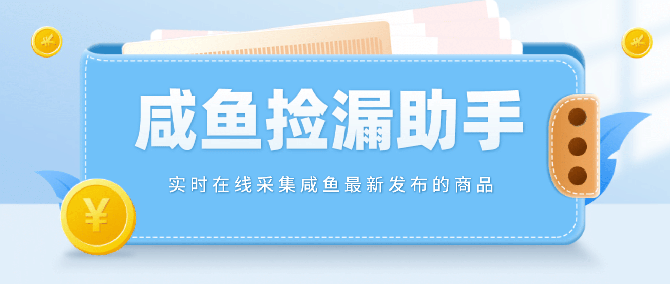 【捡漏神器】实时在线采集咸鱼最新发布的商品 咸鱼助手捡漏软件(软件+教程)-小白项目网