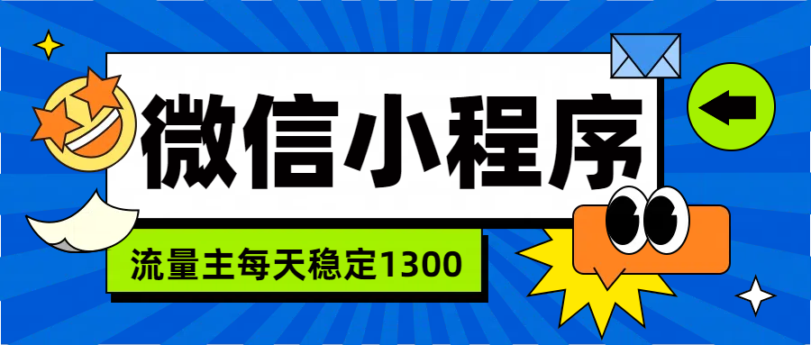 微信小程序流量主，每天都是1300 - 小白项目网-小白项目网