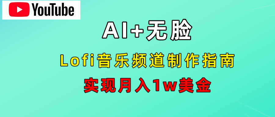 AI音乐Lofi频道秘籍：无需露脸，月入1w美金！ - 小白项目网-小白项目网