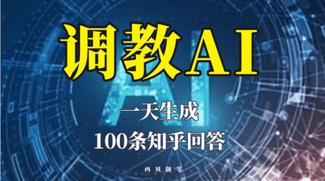 分享如何调教AI，一天生成100条知乎文章回答-小白项目网