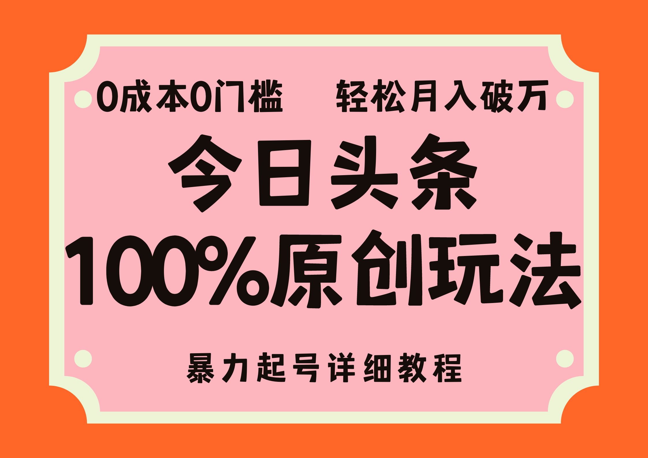 头条100%原创玩法，暴力起号详细教程，0成本无门槛，简单上手，单号月入轻松破万-小白项目网