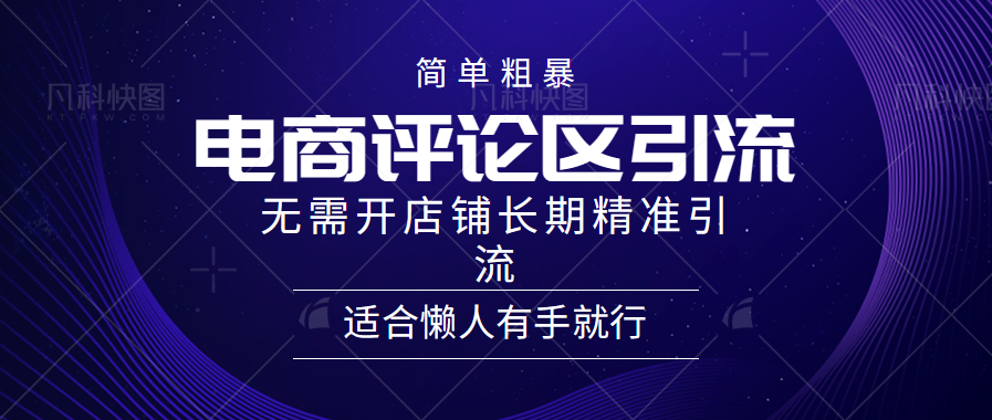 电商平台评论引流大法，无需开店铺长期精准引流，简单粗暴野路子引流，适合懒人有手就行-小白项目网