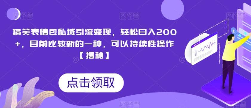 搞笑表情包私域引流变现，轻松日入200+，目前比较新的一种，可以持续性操作【揭秘】-小白项目网