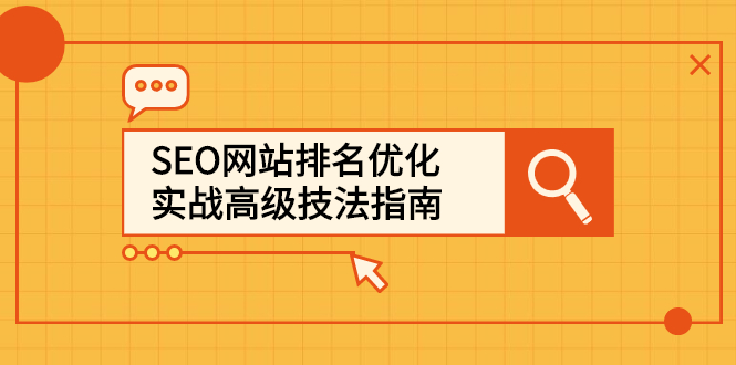 SEO网站排名优化实战高级技法指南，让客户找到你-小白项目网