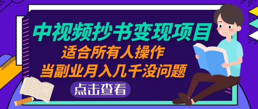 中视频抄书变现项目：适合所有人操作-小白项目网