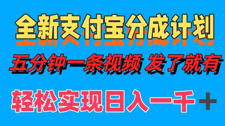 全新支付宝分成计划，五分钟一条视频轻松日入一千＋-小白项目网