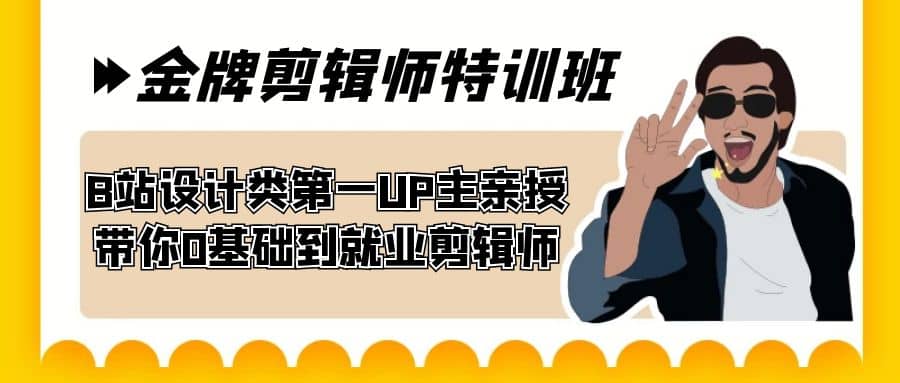 60天-金牌剪辑师特训班 B站设计类第一UP主亲授 带你0基础到就业剪辑师-小白项目网