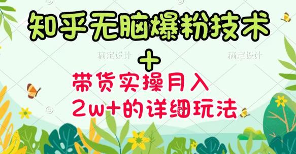 《知乎无脑爆粉技术》+图文带货月入2W+的玩法送素材-小白项目网