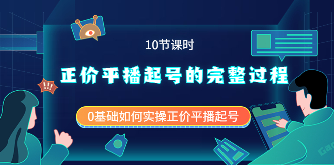 正价平播起号的完整过程：0基础如何实操正价平播起号（10节课时）-小白项目网