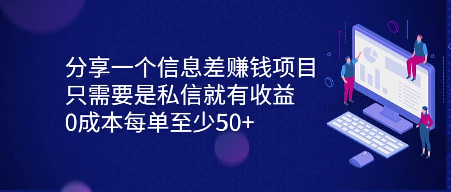 分享一个信息差赚钱项目，只需要是私信就有收益，0成本每单至少50+-小白项目网