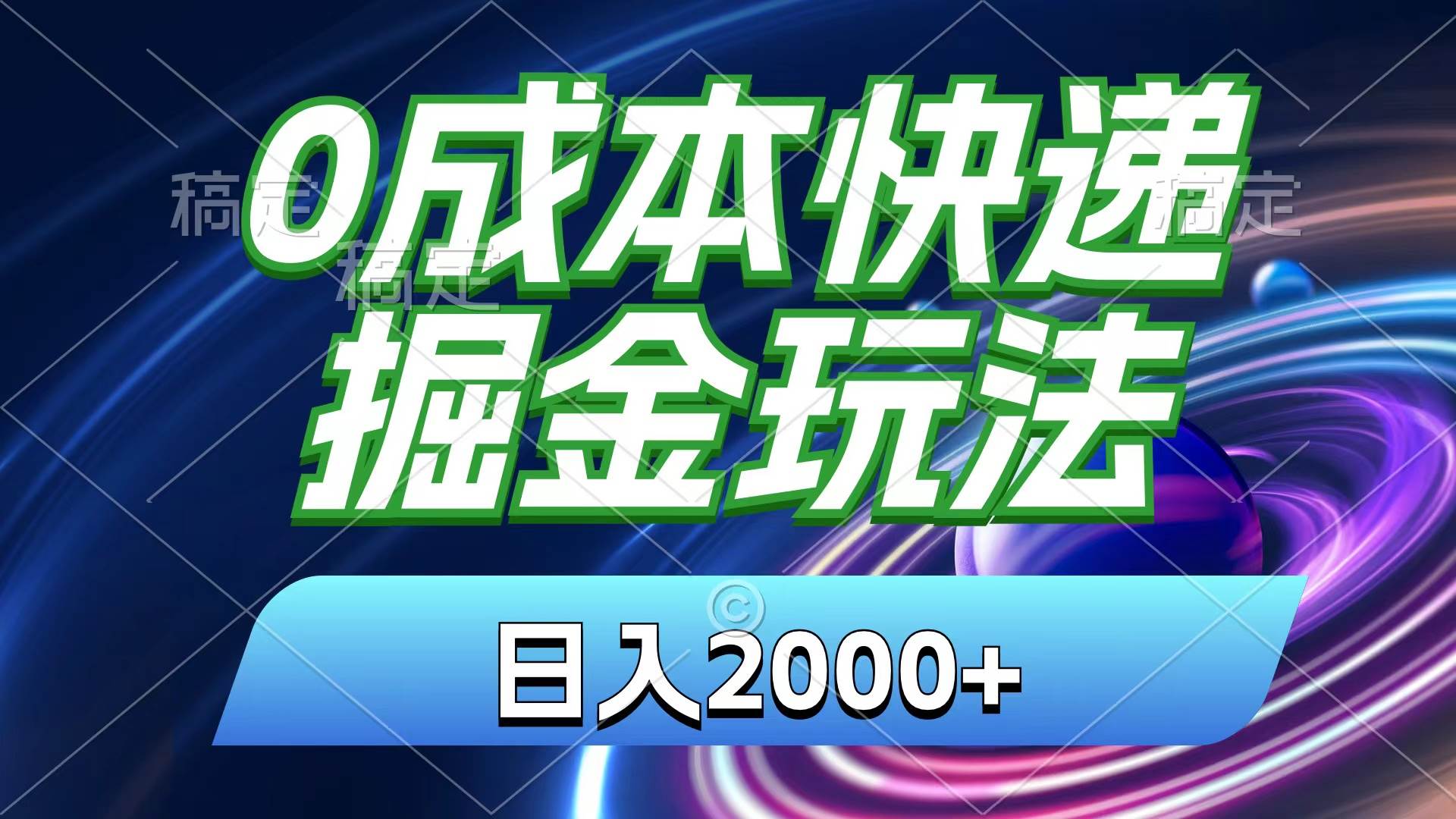 0成本快递掘金玩法，日入2000+，小白30分钟上手，收益嘎嘎猛！-小白项目网