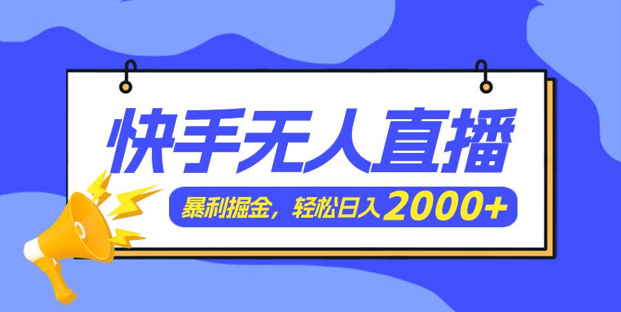 快手美女跳舞3.0，简单无脑，轻轻松松日入2000+-小白项目网