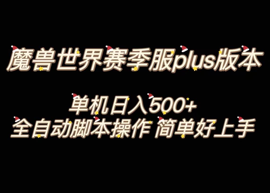 魔兽世界plus版本全自动打金搬砖，单机500+，操作简单好上手。-小白项目网