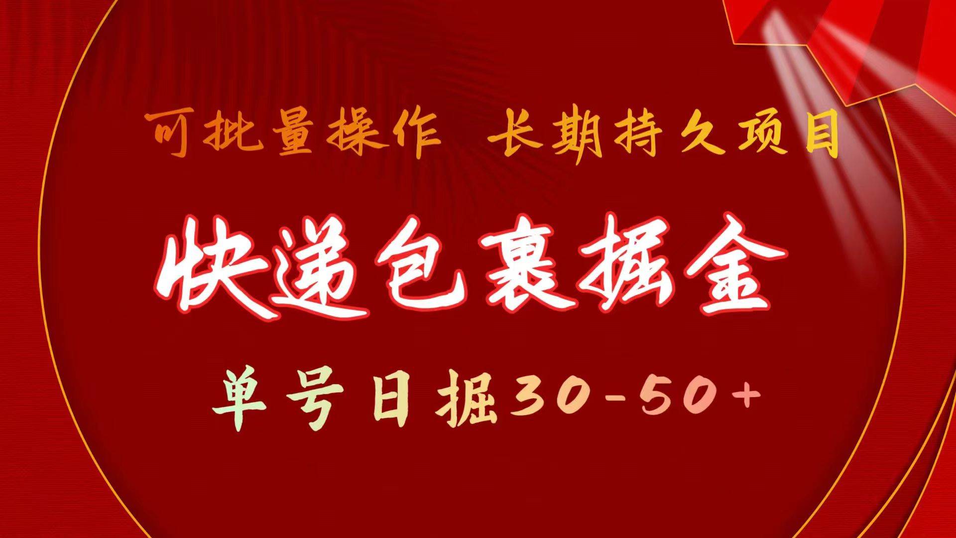 快递包裹掘金 单号日掘30-50+ 可批量放大 长久持续项目-小白项目网