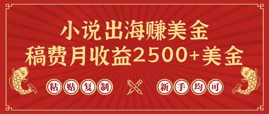 小说出海赚美金，稿费月收益2500+美金，仅需chatgpt粘贴复制，小白也能玩转-小白项目网