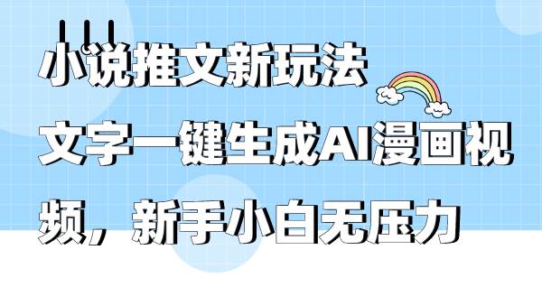 小说推文新玩法，文字一键生成AI漫画视频，小白小白无压力-小白项目网