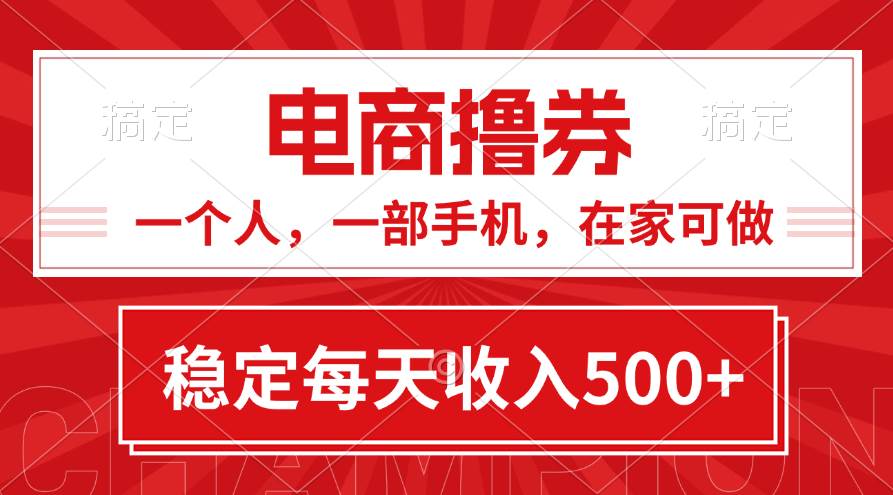 黄金期项目，电商撸券！一个人，一部手机，在家可做，每天收入500+-小白项目网