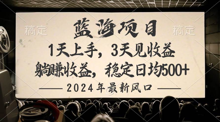 2024最新风口项目，躺赚收益，稳定日均收益500+-小白项目网