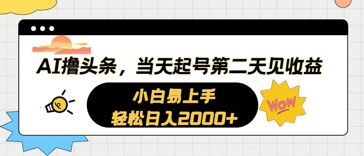 AI撸头条，当天起号，第二天见收益。轻松日入2000+-小白项目网