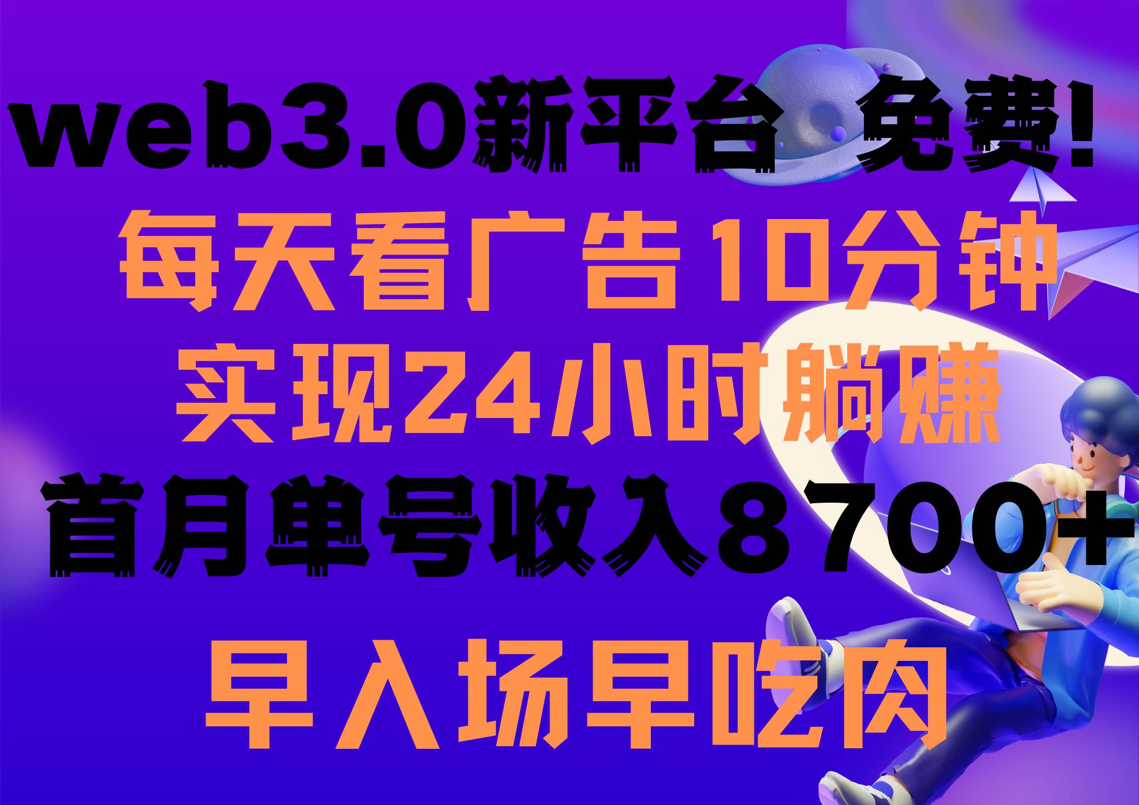 每天看6个广告，24小时无限翻倍躺赚，web3.0新平台！！免费玩！！早布局…-小白项目网