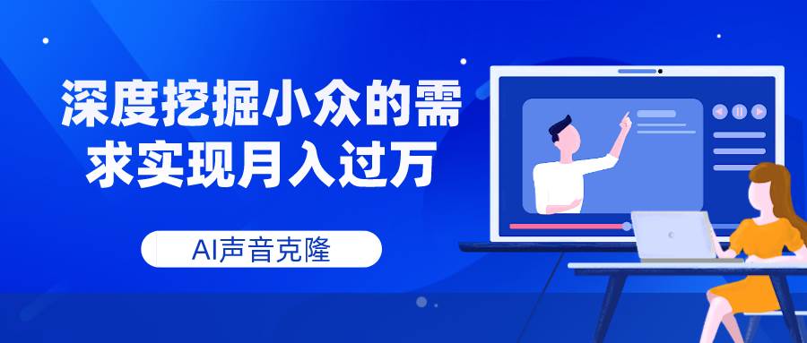 AI声音克隆，深度挖掘小众的需求实现月入过万-小白项目网