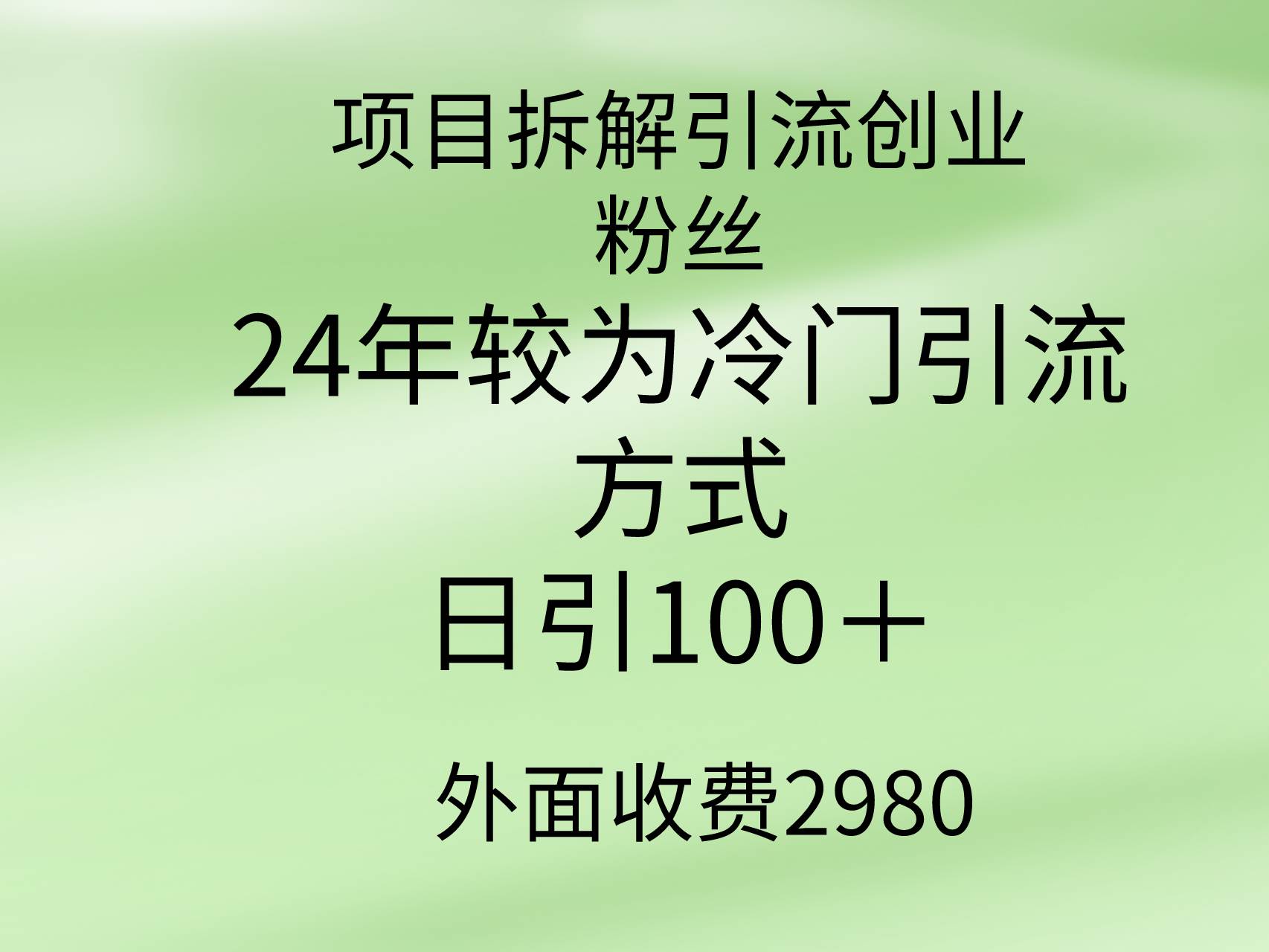 项目拆解引流创业粉丝，24年较冷门引流方式，轻松日引100＋-小白项目网