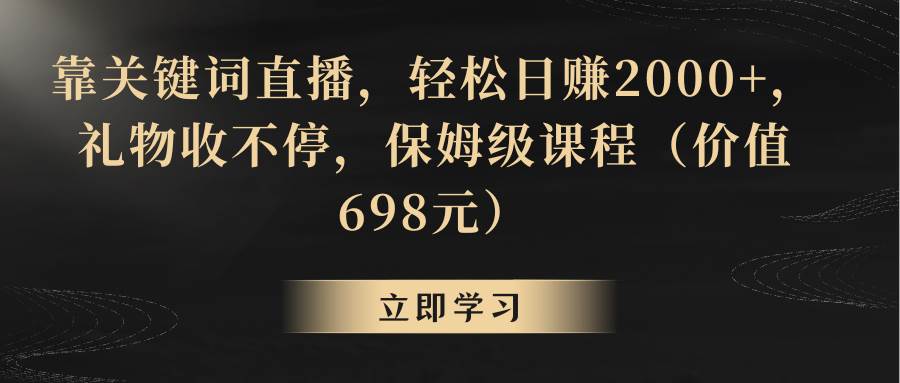 靠关键词直播，轻松日赚2000+，礼物收不停-小白项目网