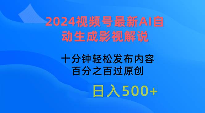 2024视频号最新AI自动生成影视解说，十分钟轻松发布内容，百分之百过原…-小白项目网