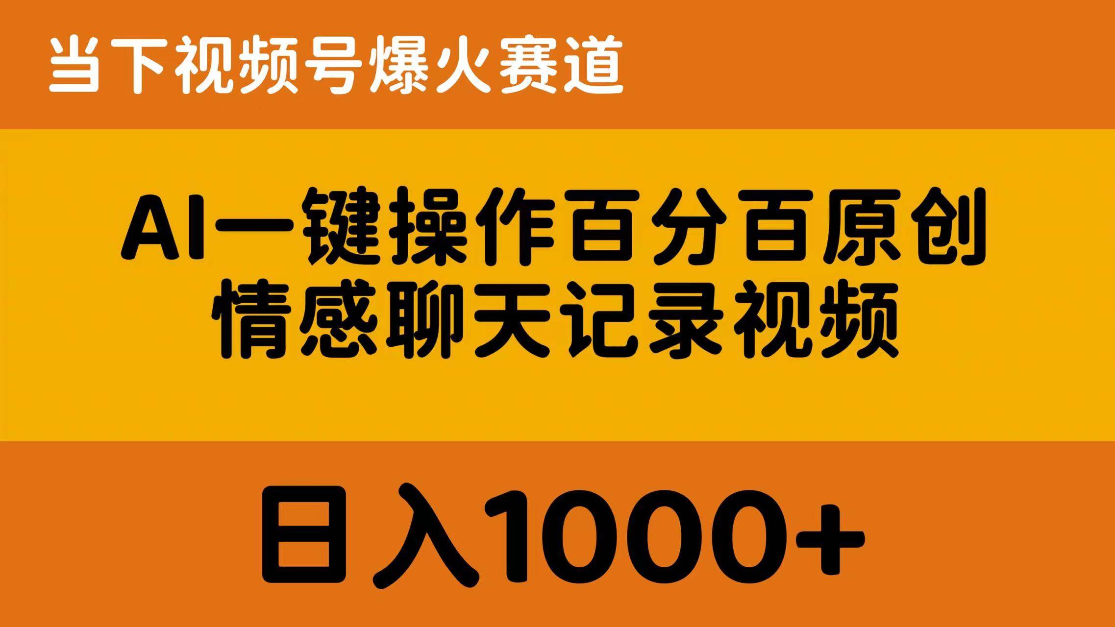 AI一键操作百分百原创，情感聊天记录视频 当下视频号爆火赛道，日入1000+-小白项目网