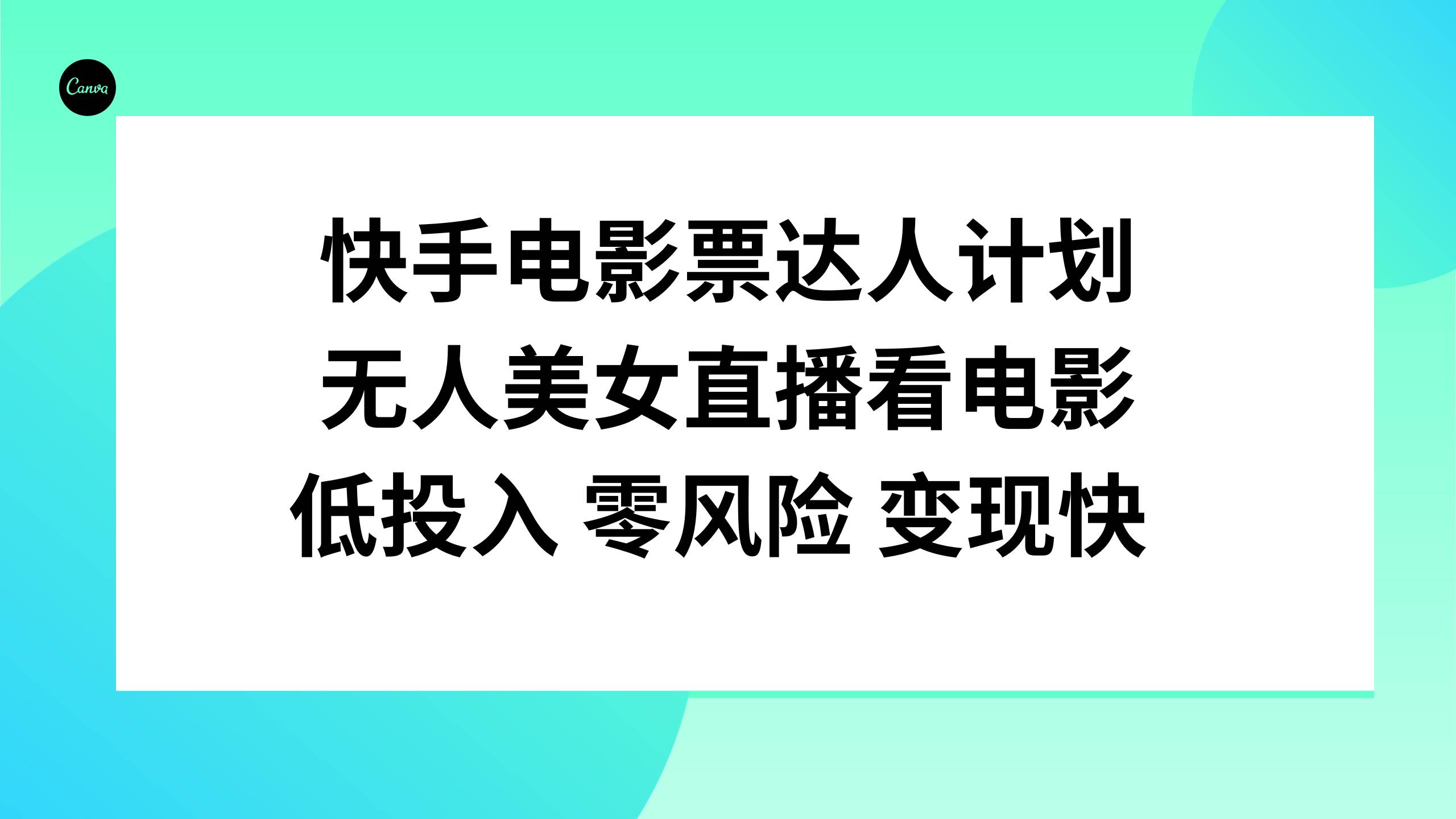 快手电影票达人计划，无人美女直播看电影，低投入零风险变现快-小白项目网