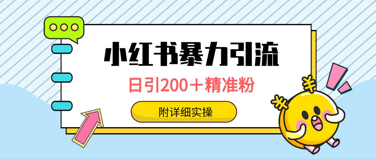 小红书暴力引流大法，日引200＋精准粉，一键触达上万人，附详细实操-小白项目网