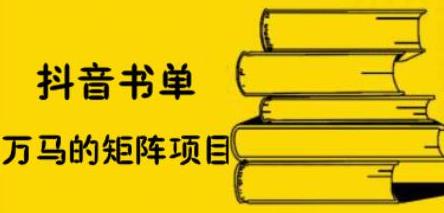 抖音书单号矩阵项目，看看书单矩阵如何月销百万-小白项目网