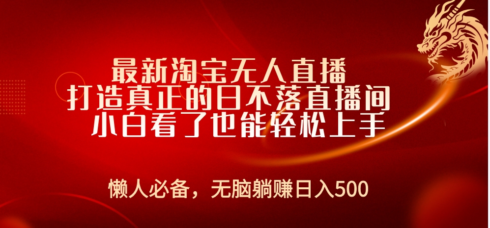 最新淘宝无人直播 打造真正的日不落直播间 小白看了也能轻松上手 - 小白项目网-小白项目网